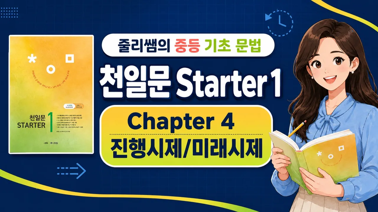 [초5-6 기초문법]미래시제 와 진행시제를 함께 정리하는 원데이 클래스 - 천일문  Starter 1 Chapter 4
