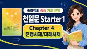 [초5-6 기초문법]미래시제 와 진행시제를 함께 정리하는 원데이 클래스 - 천일문  Starter 1 Chapter 4