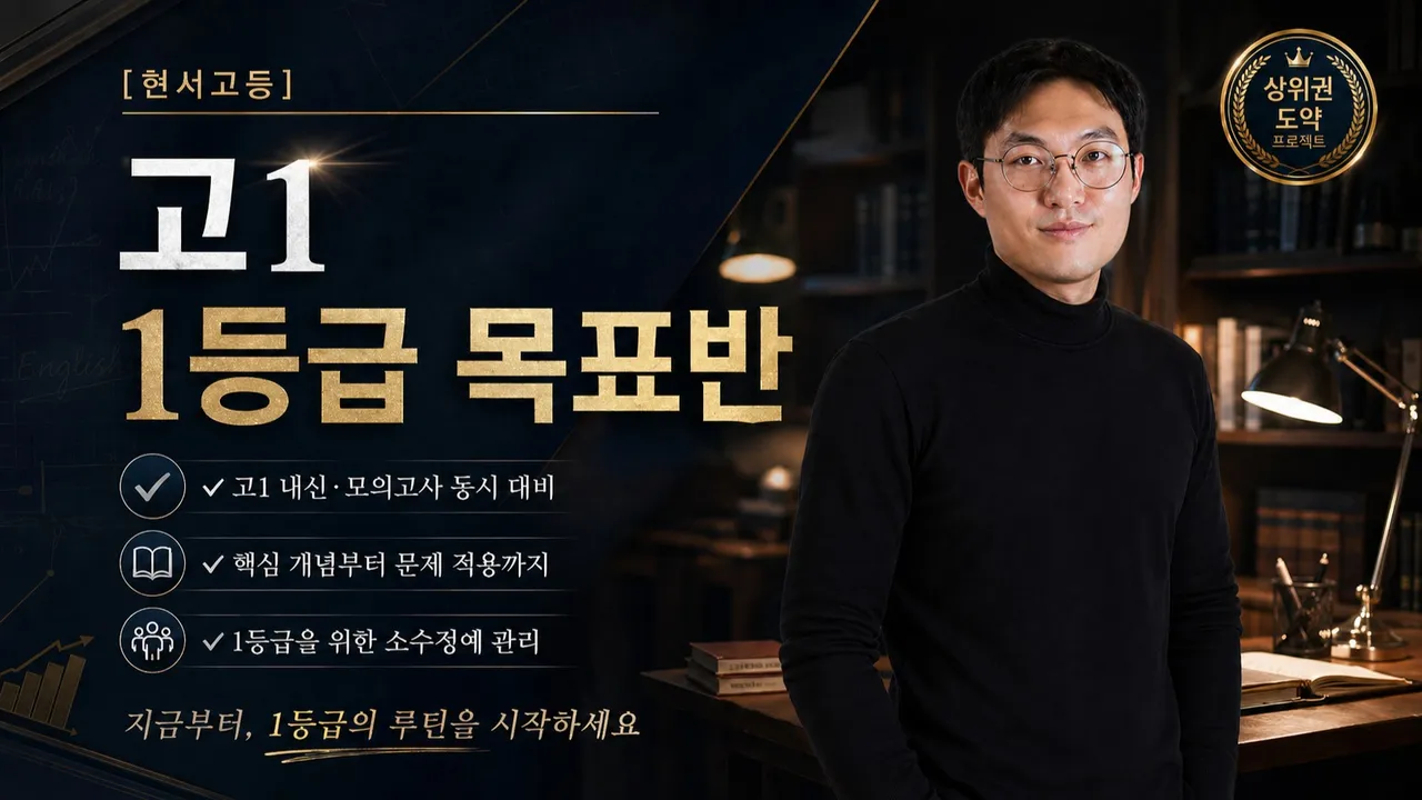 [현서] 고1 1등급목표반