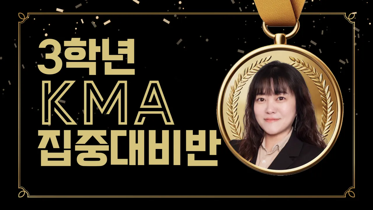 KMA 상반기 3학년 6주 완성 집중대비반!