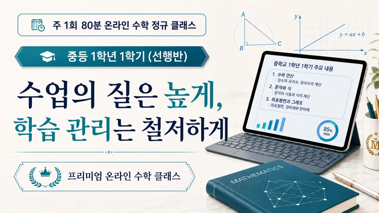 [선행반:초등 4~6 대상] 주1회로 미리 끝내는 중등 1학년 1학기 선행반(4개월 16주 완성)
