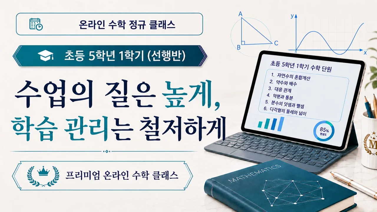초등 5학년 1학기 전 범위 16주 관리형 선행반 · 학교 시험·서술형 대비