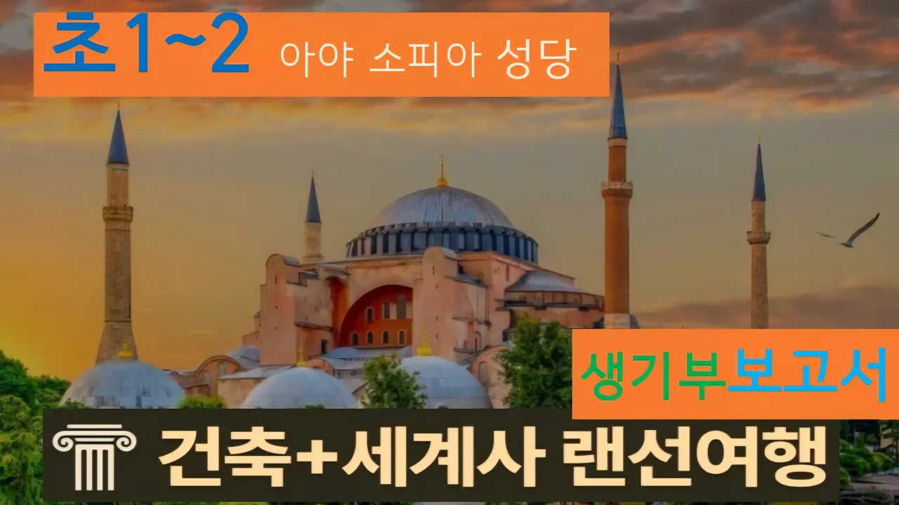 [아야 소피아성당 초1~2] 대치동20년 경력쌤과 터키 성당 건축+세계사 랜선여행