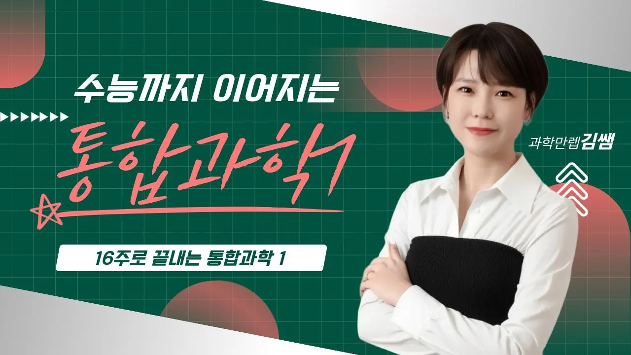 [과학만렙 김쌤] 수능까지 이어지는 탄탄한 '통합 과학1'