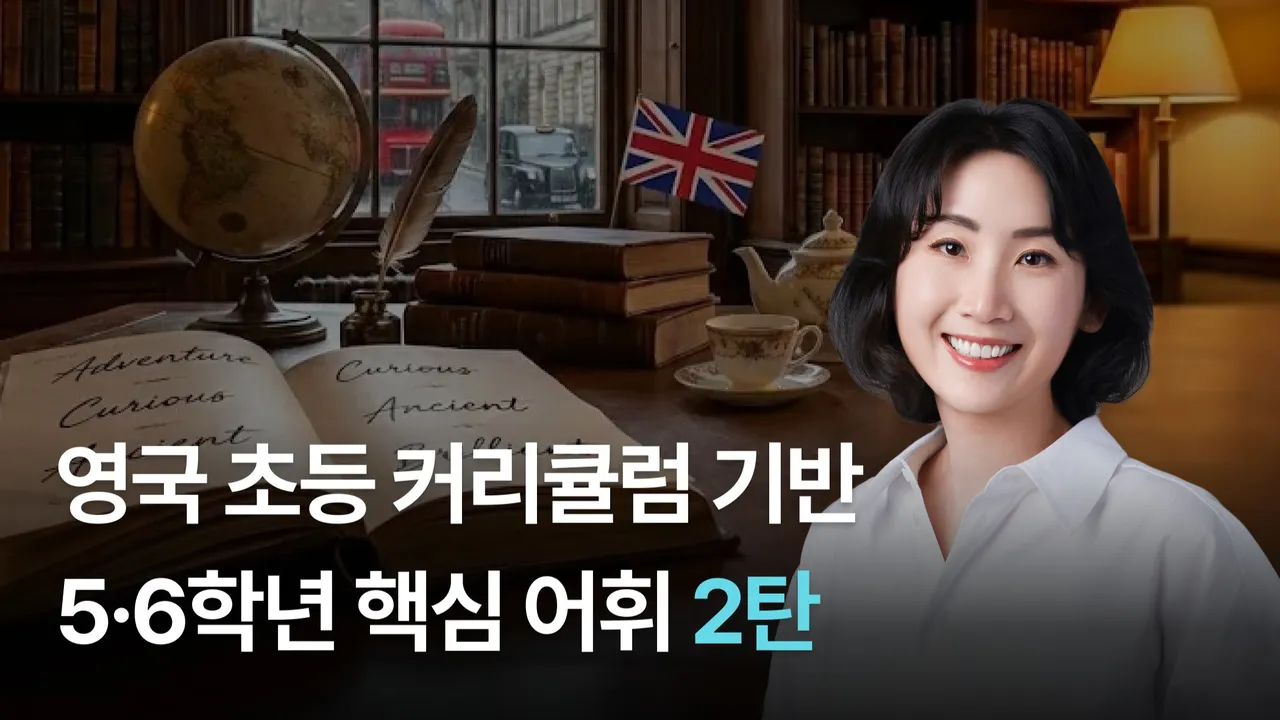 영국 초등 커리큘럼 기반 5·6학년 핵심 어휘 2탄