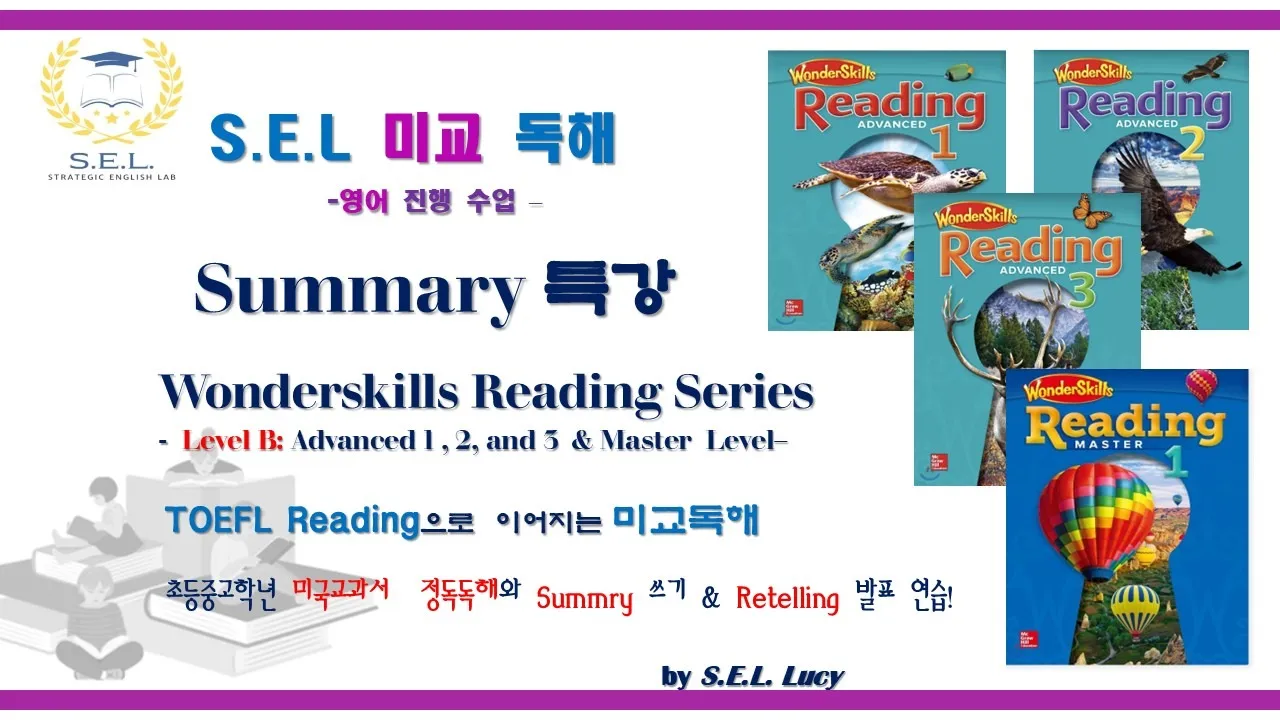 [SEL미교][초4~6심화]Summary특강(10회완성)-정독법Readingskill+Summary+Retelling