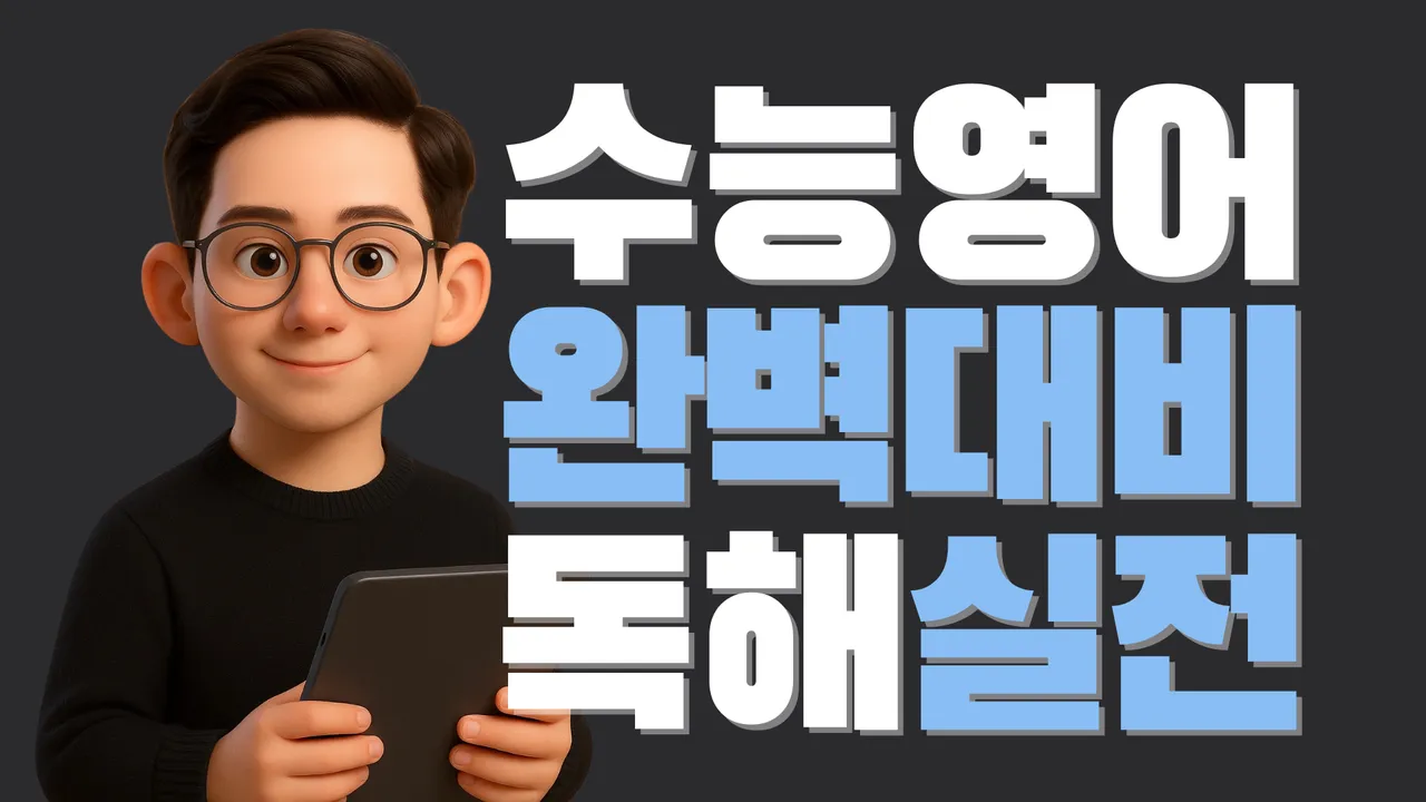 [고등부 정규수업] 맥스쌤의 예비고3 <독해실전> 수능영어 1등급 만들기