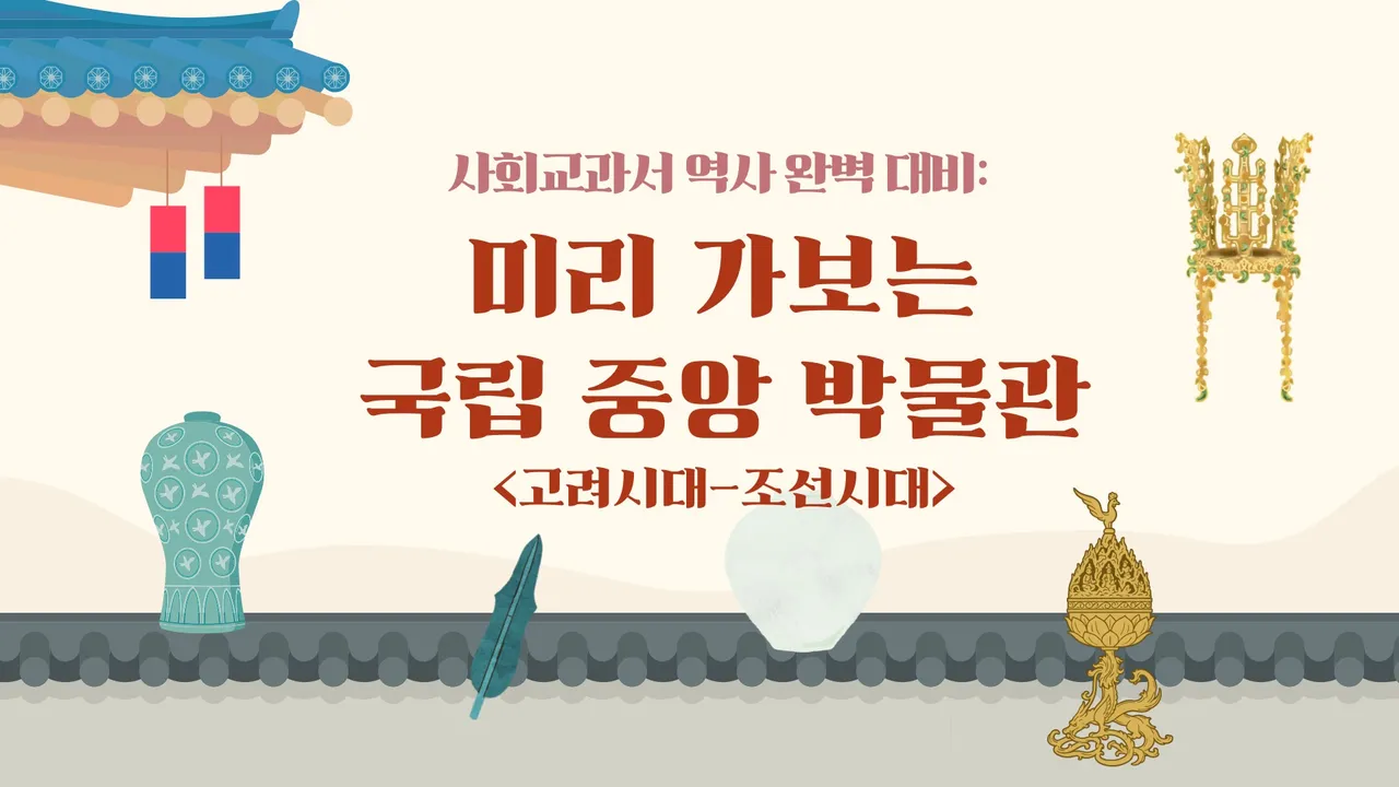 3·4·5학년 사회교과서 역사 완벽 대비: 미리 가보는 국립 중앙 박물관 2탄 (체험학습 활동지  제공)