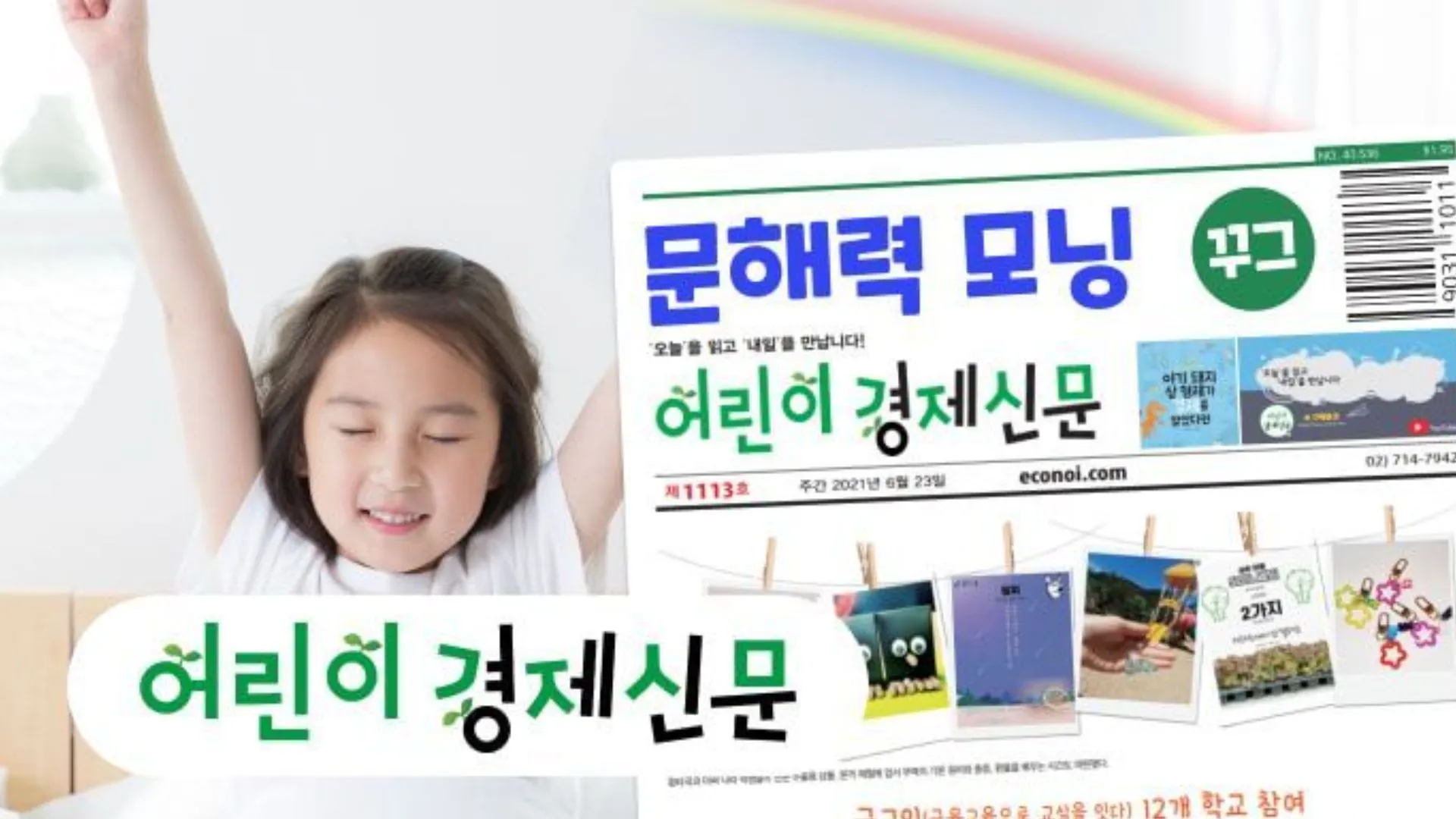 [예비초3] 하루 30분, 경제신문 문해력 충전!