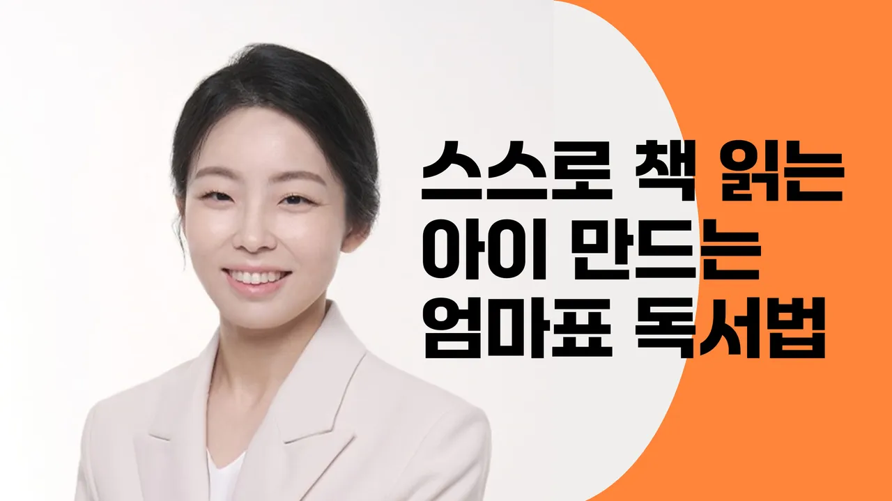 스스로 책 읽는 아이 만드는 엄마표 독서법(19년 차 현직 교사 맘의 책 육아 노하우)