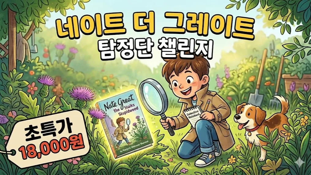 [AR 2,0~3,2] 읽기 속도 정체를 깨는 탐정 미션 수업 Nate the Great 시리즈