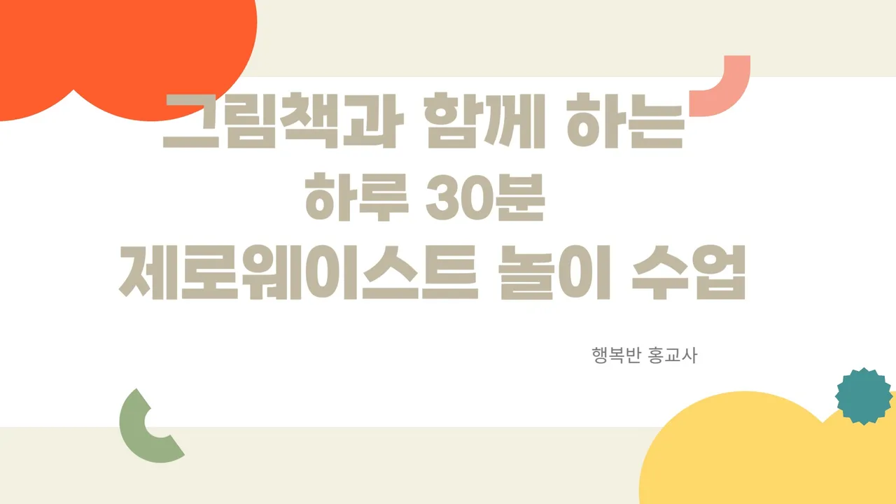 그림책과 함께 하는 하루 30분 제로웨이스트 독후 놀이 수업