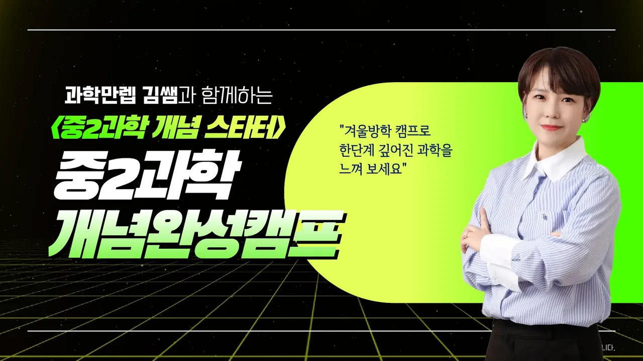 [겨울방학 부트캠프] 어려운 개념이 모두 모였다! 한 단계 깊어진 중2 과학 개념 스타터