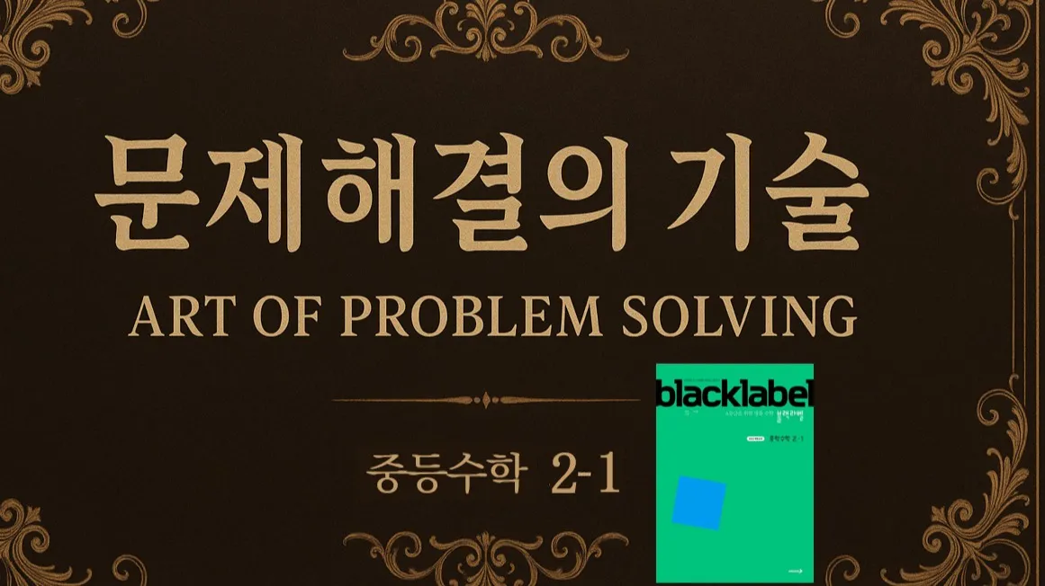 (중등선행) [문제해결의 기술(APS)] : 중등 2-1 : 고난도 문제 해결 기술 완벽 습득 (블랙라벨)