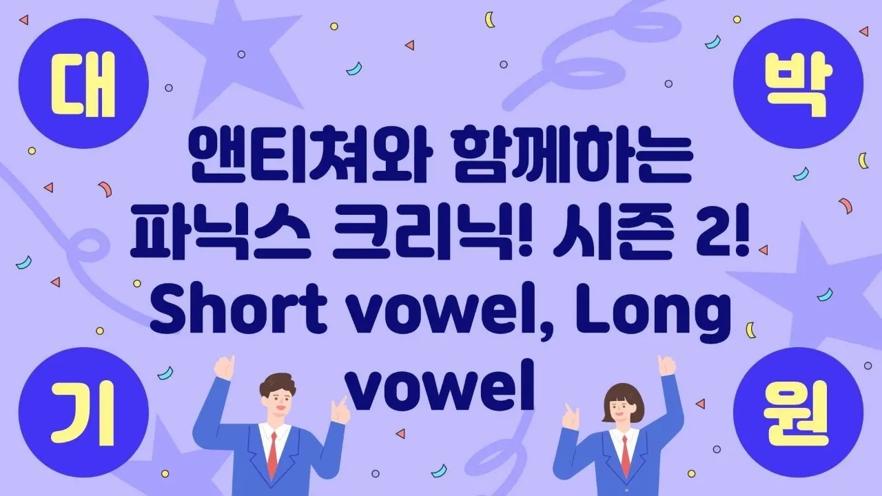 앤티쳐와 함께하는 파닉스 완전정복 시즌 2!!!! (2권, 3권)