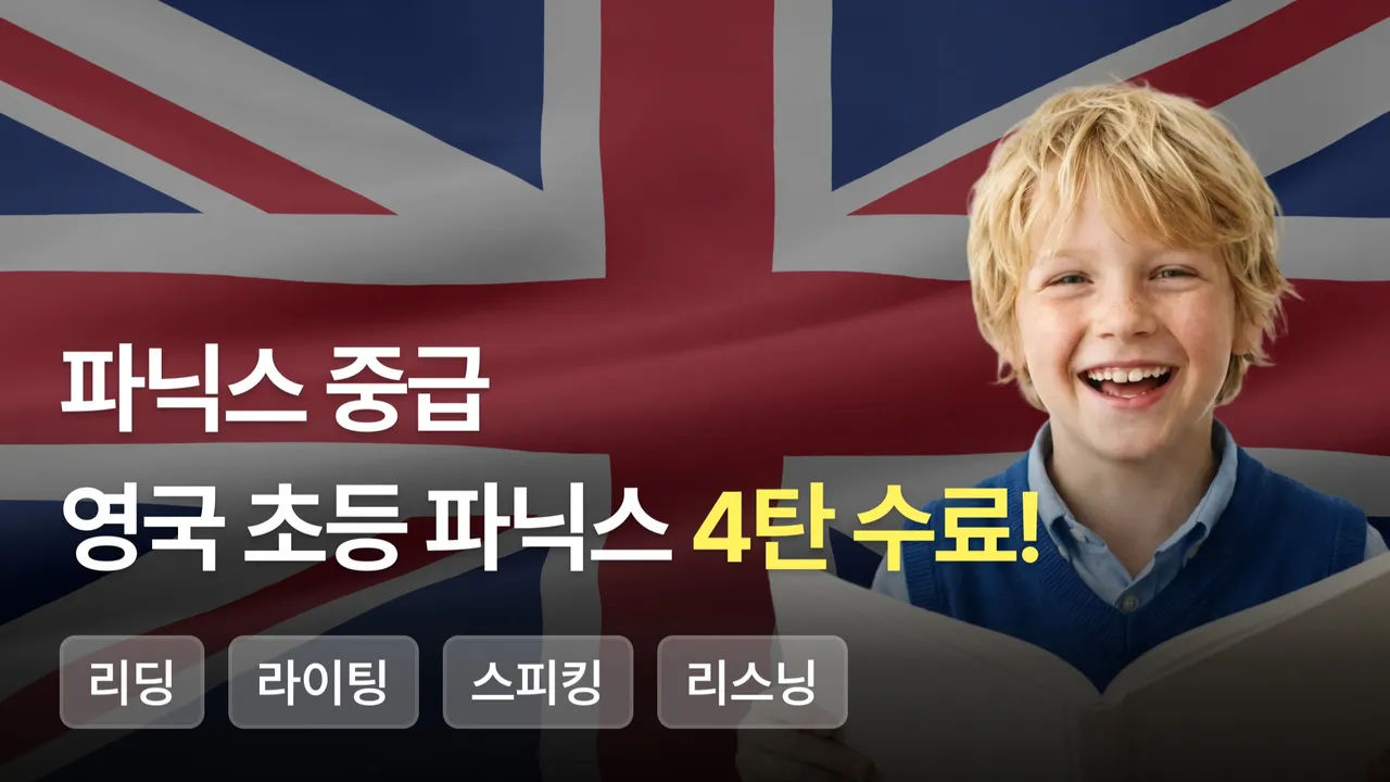 [파닉스 중급] 영국 초등 파닉스 4탄 수료!