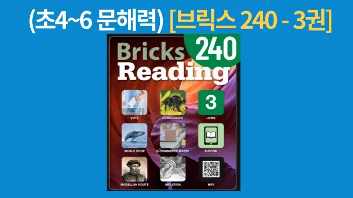 [초4~6 문해력 강화리딩] 브릭스 논픽션 240 - 레벨3