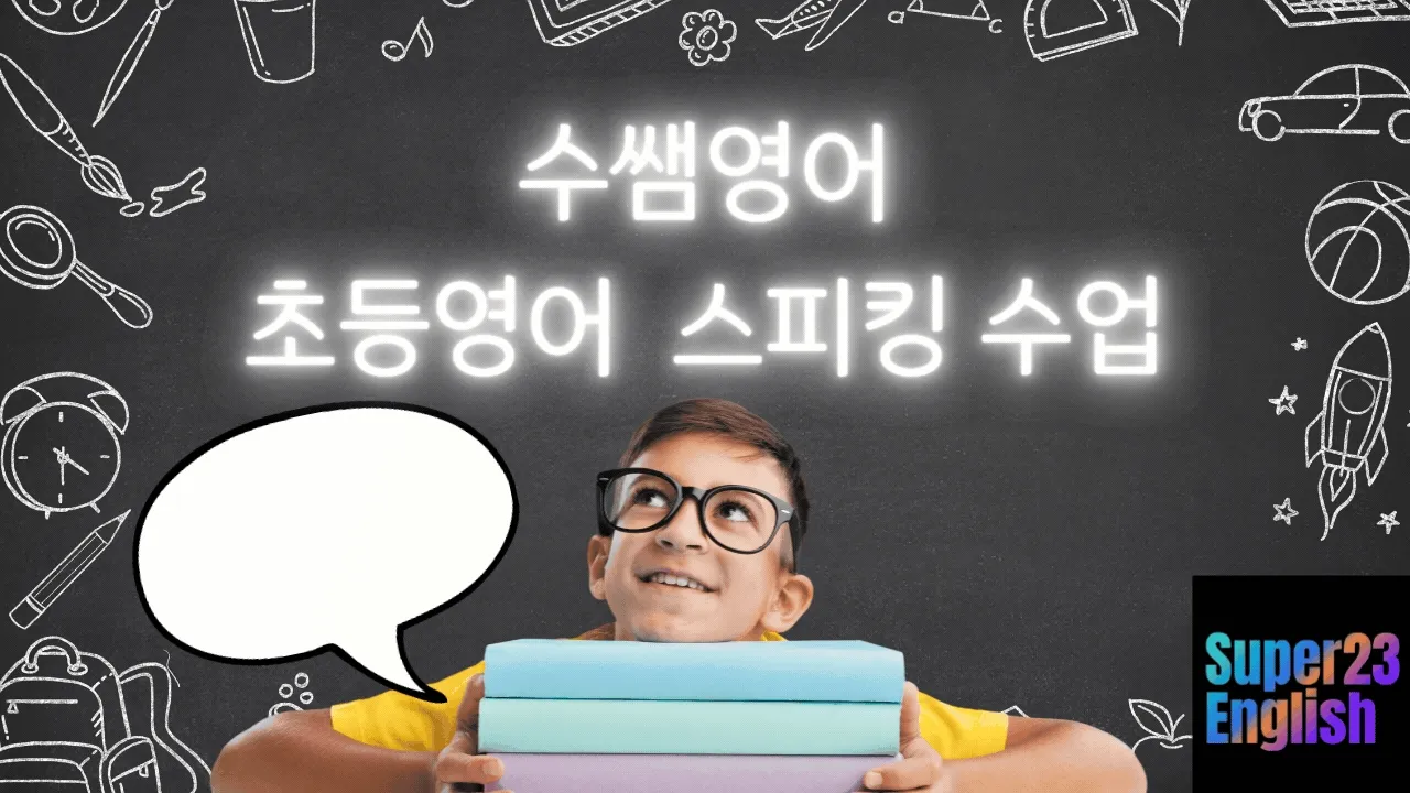 초등 영어 스피킹이 된다! 말문 터지는 수퍼23 회화 클래스 OPEN! (5명 소수 정원)