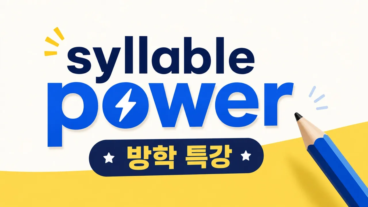 [방학특강] Syllable Power: 읽기 규칙 깨우기