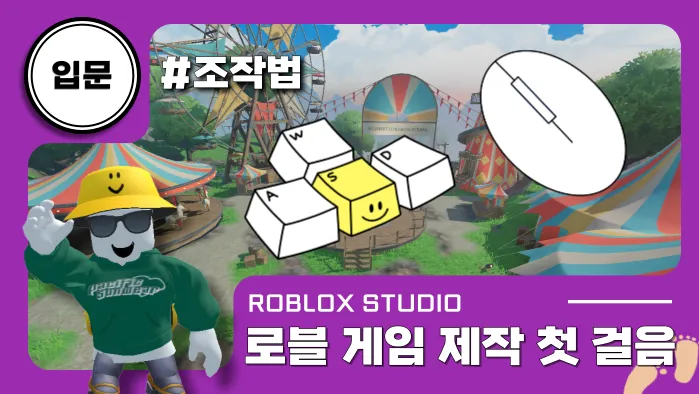 로블록스x입문: 게임 제작 첫 걸음, 조작법부터 하나씩 배워요!