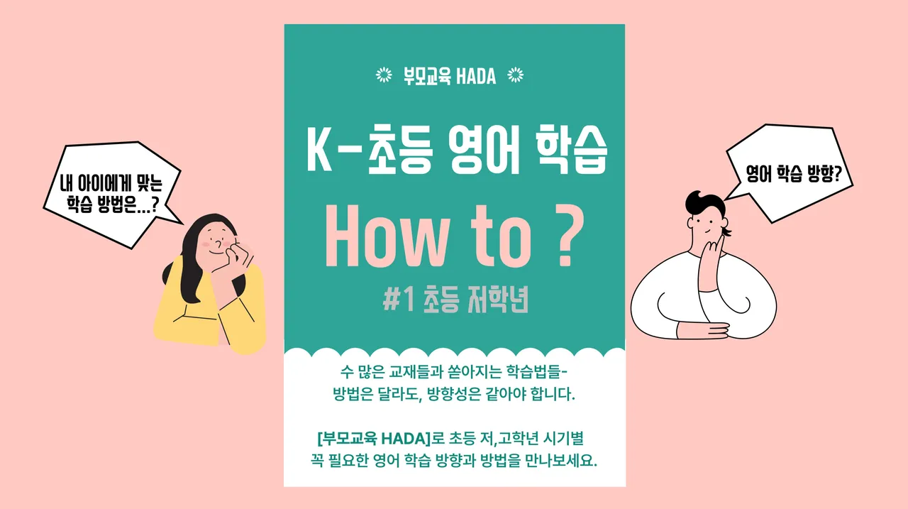 [부모교육 HADA] QnA로 보는 초등 저학년 영어 학습 방향과 방법