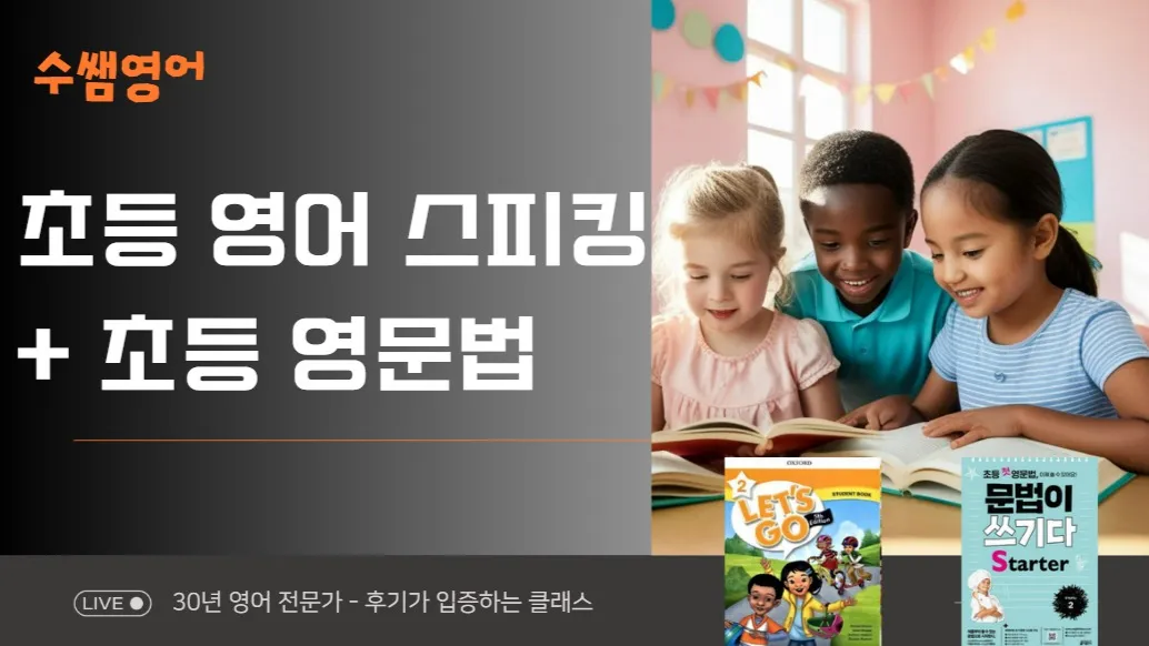 초등 영어 스피킹 + 초등 영문법, 두마리 토끼를 잡아라! 회화와 영작이 되는 스페셜 클래스 (레츠고 2, 월목7시반)