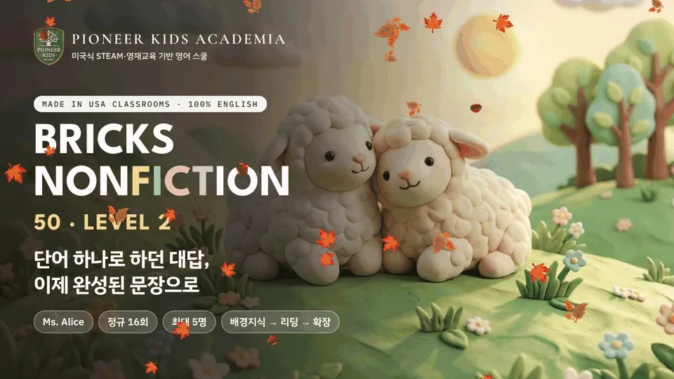 [가을 영어 탐구 -25%] 미국 유치원 과정: 읽은 사실을 한 문장으로 말하는 과학 영어, Bricks50 Lv2
