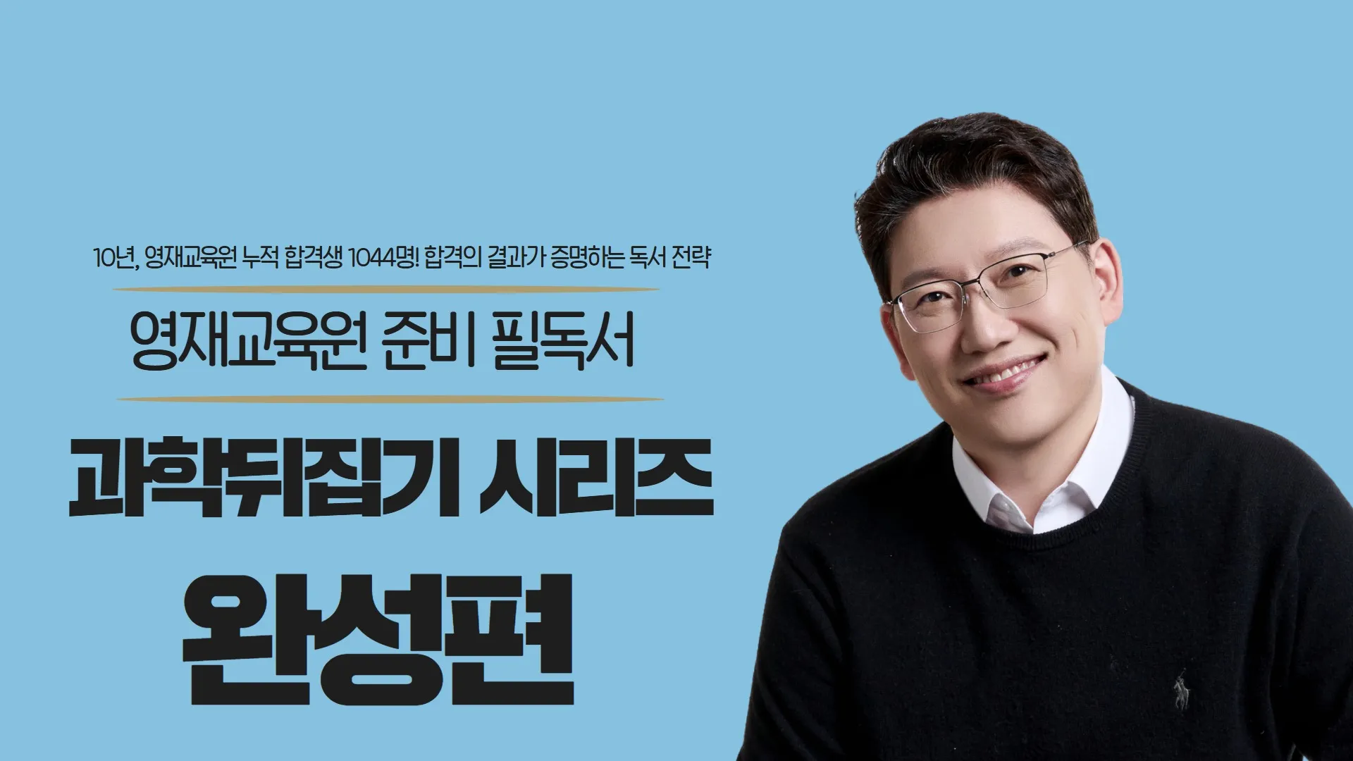 [영재원 필독서!] 과학뒤집기 시리즈 (완성편)