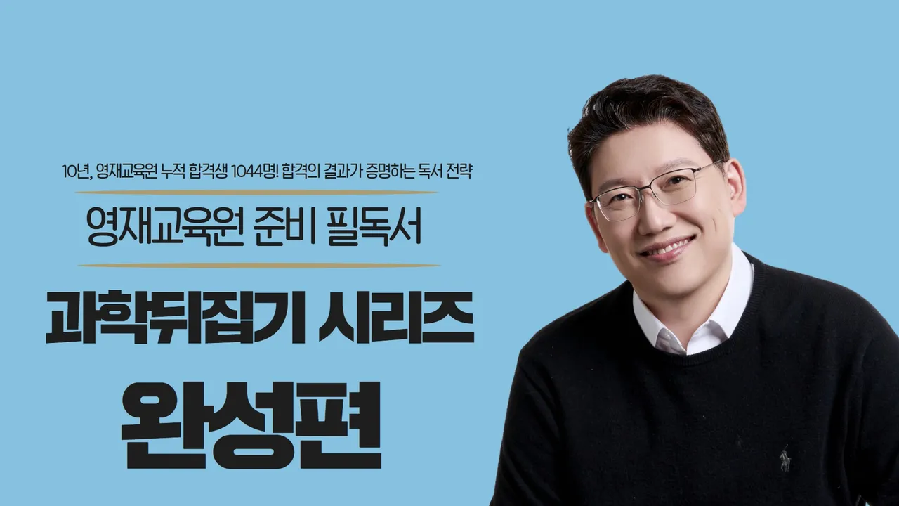 [영재원 필독서!] 과학뒤집기 시리즈 (완성편)