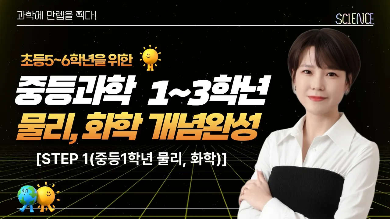 [STEP 1] 초5, 초6을 위한 중1~3 과학 - 물리, 화학 개념완성