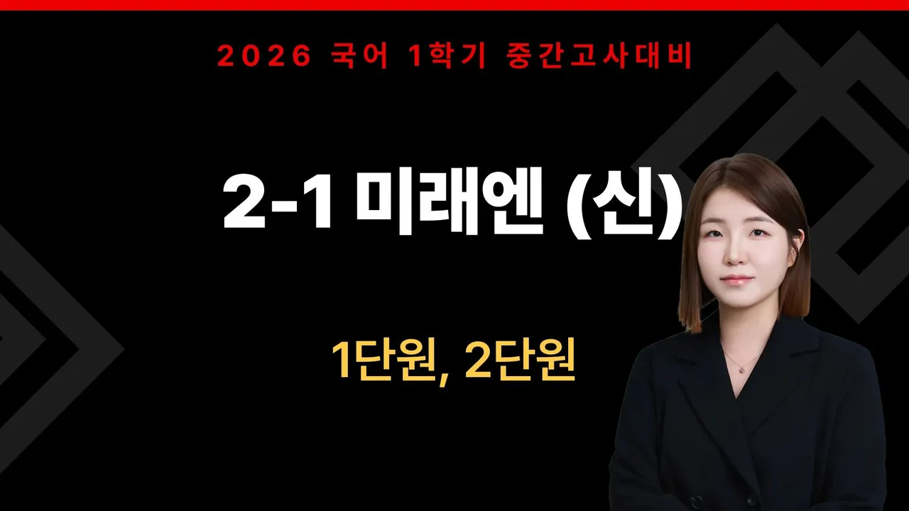 [중간대비] 중2-1 미래엔 (신) 1단원, 2단원 [국어]