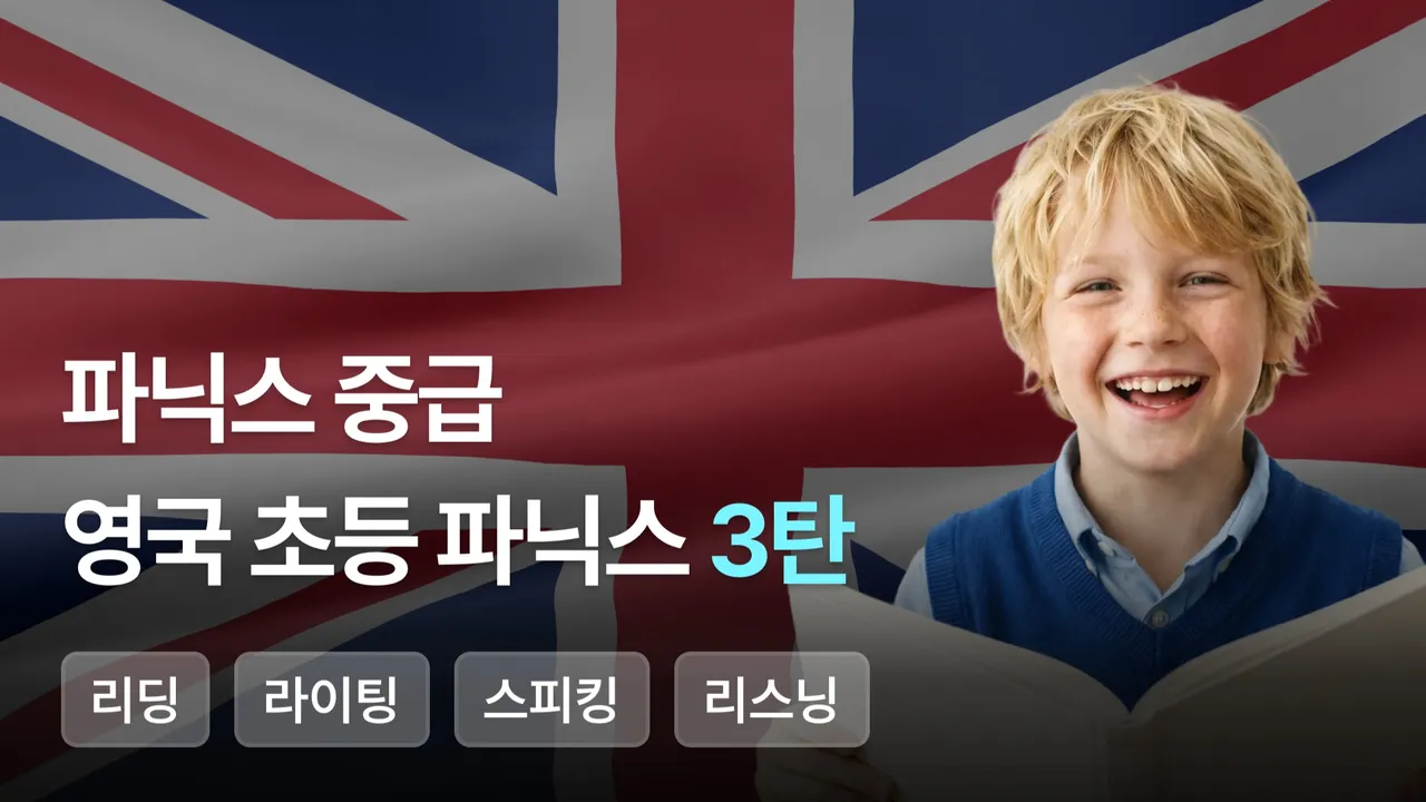 [파닉스 중급]영국 초등 파닉스 3탄