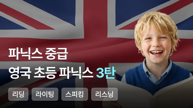 [파닉스 중급]영국 초등 파닉스 3탄-thumbnail