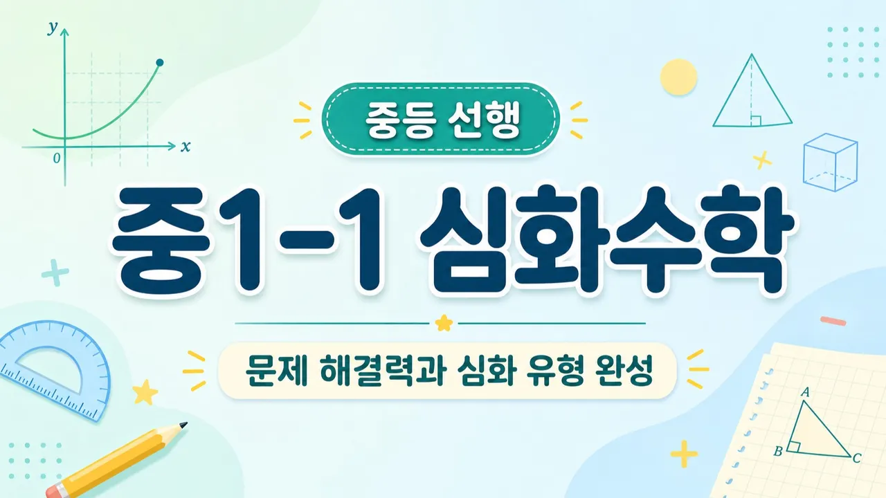 중학교 1학년 1학기 : 심화수학