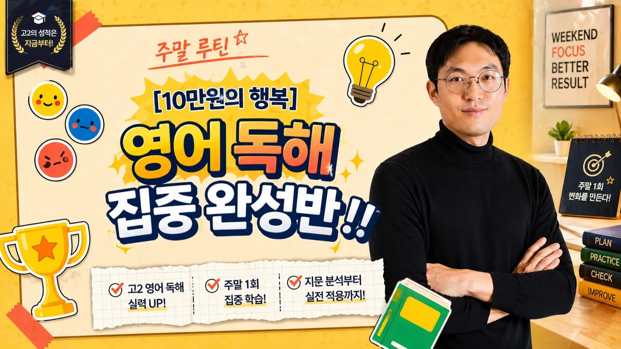 [10만원의 행복] 영어 독해 집중 완성반