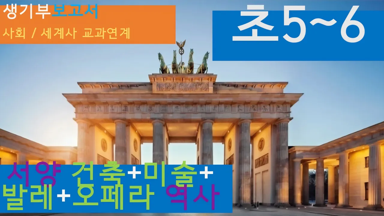[서양건축+미술+발레+오페라 역사]<초5~6사회 연계> 대치동20년 경력쌤과 건축,예술,세계사 랜선여행