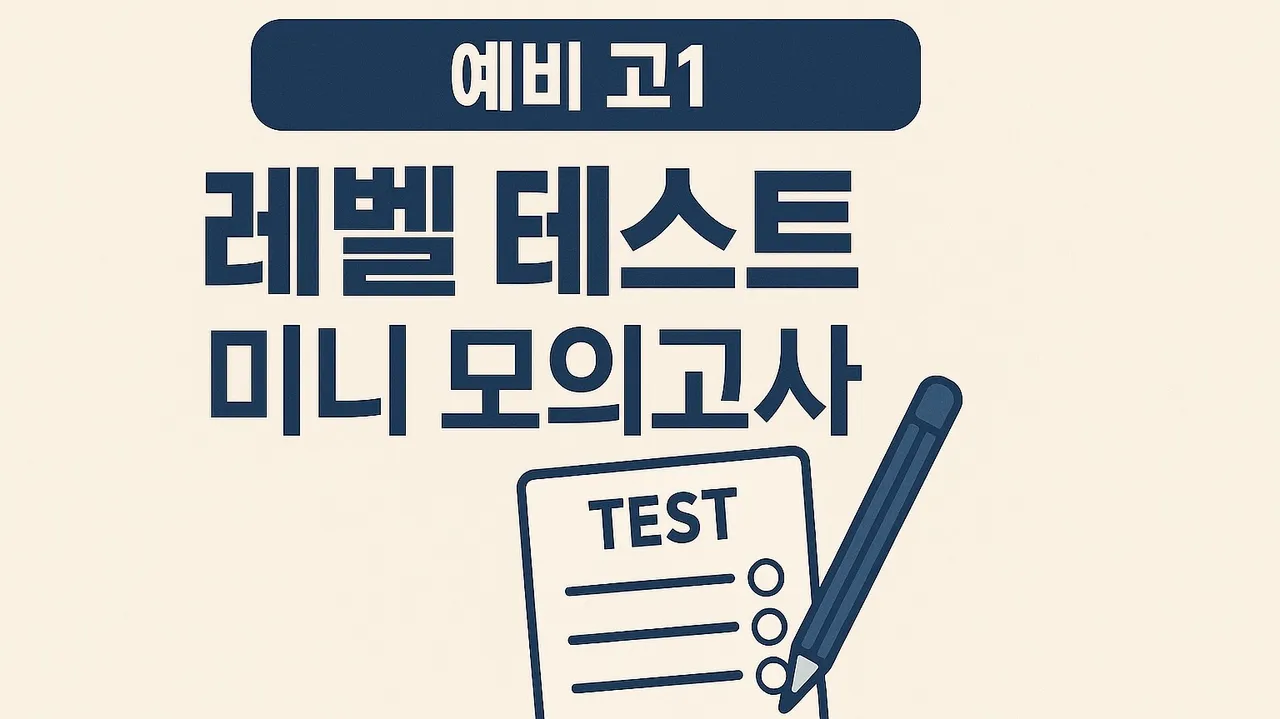 [현서] 예비 고1 레벨 테스트 미니 모의고사