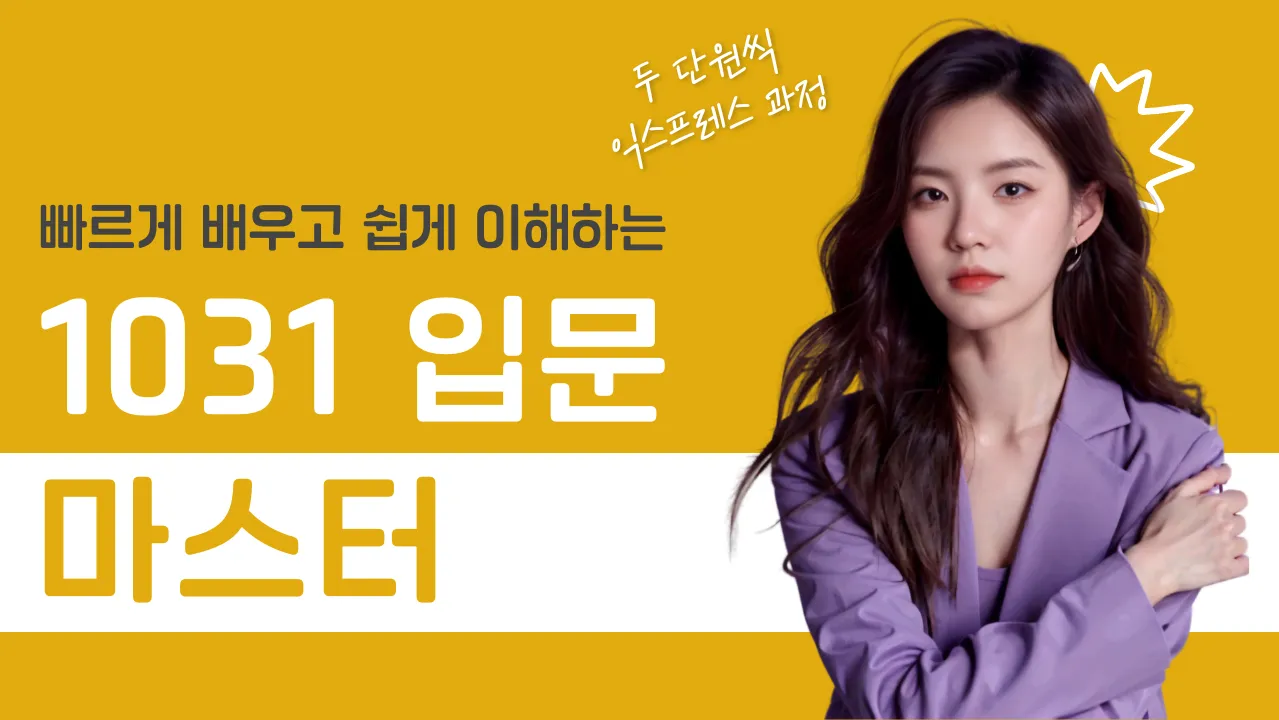 수학 자신감 UP! 영재 사고력 수학 1031 입문