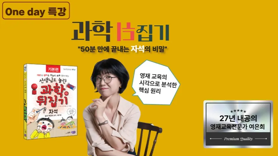 과학뒤집기 자석편 :"여은희의 원데이 특강"