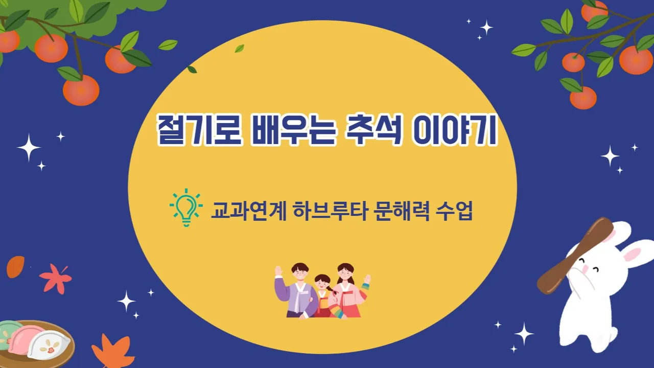 절기로 배우는 추석 이야기 (교과연계 하브루타 문해력 수업)