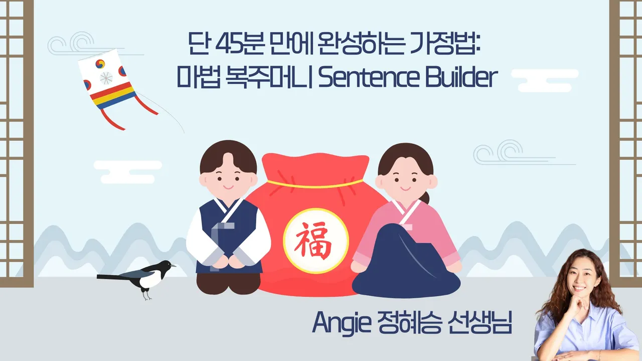 단 45분 만에 완성하는 가정법: 마법 복주머니 Sentence Builder