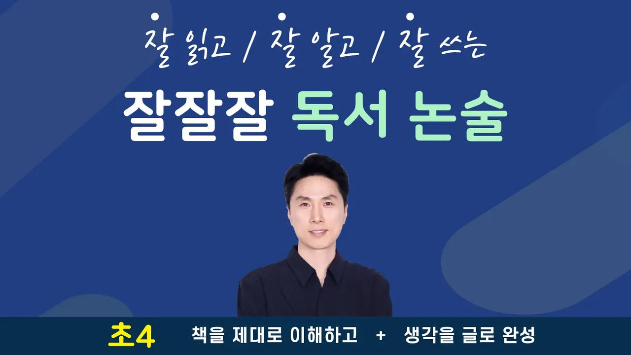 [초4] 잘잘잘 독서 논술｜책을 이해하는 힘! 생각을 글로 쓰는 힘!