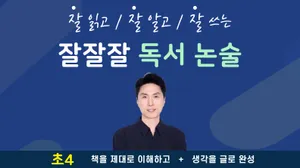 [초4] 잘잘잘 독서 논술｜책을 이해하는 힘! 생각을 글로 쓰는 힘!