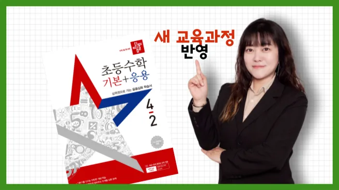<4학년 2학기 : 꼼꼼하게 완성하는 교과 수학 완전 정복!> 개념+응용+서술