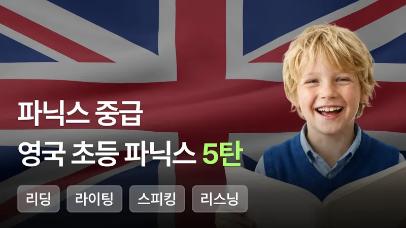 [파닉스 고급]  영국 초등 파닉스 5탄-thumbnail
