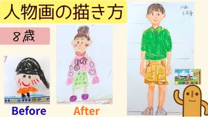 【8〜10歳】画用紙いっぱいに人物画を描くコツ 等身と骨格を学んでバランスよく