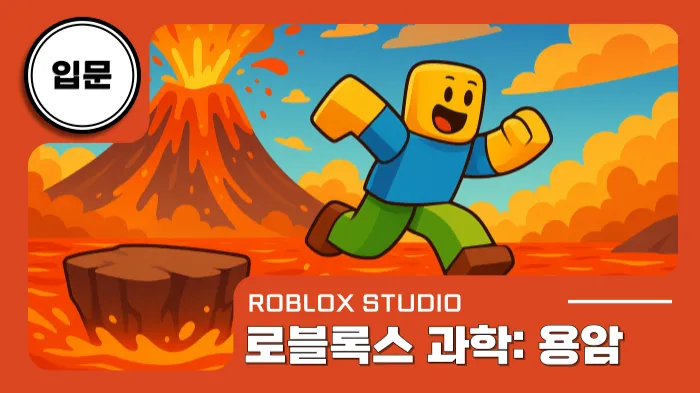 [로블록스X과학] 폭발하는 화산과 뜨겁게 차오르는 용암 서바이벌-thumbnail