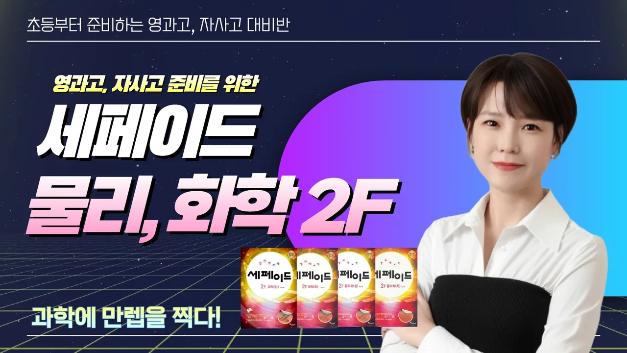 [영과고까지 대비] 과학만렙 김쌤의 세페이드 물리,화학 마스터반