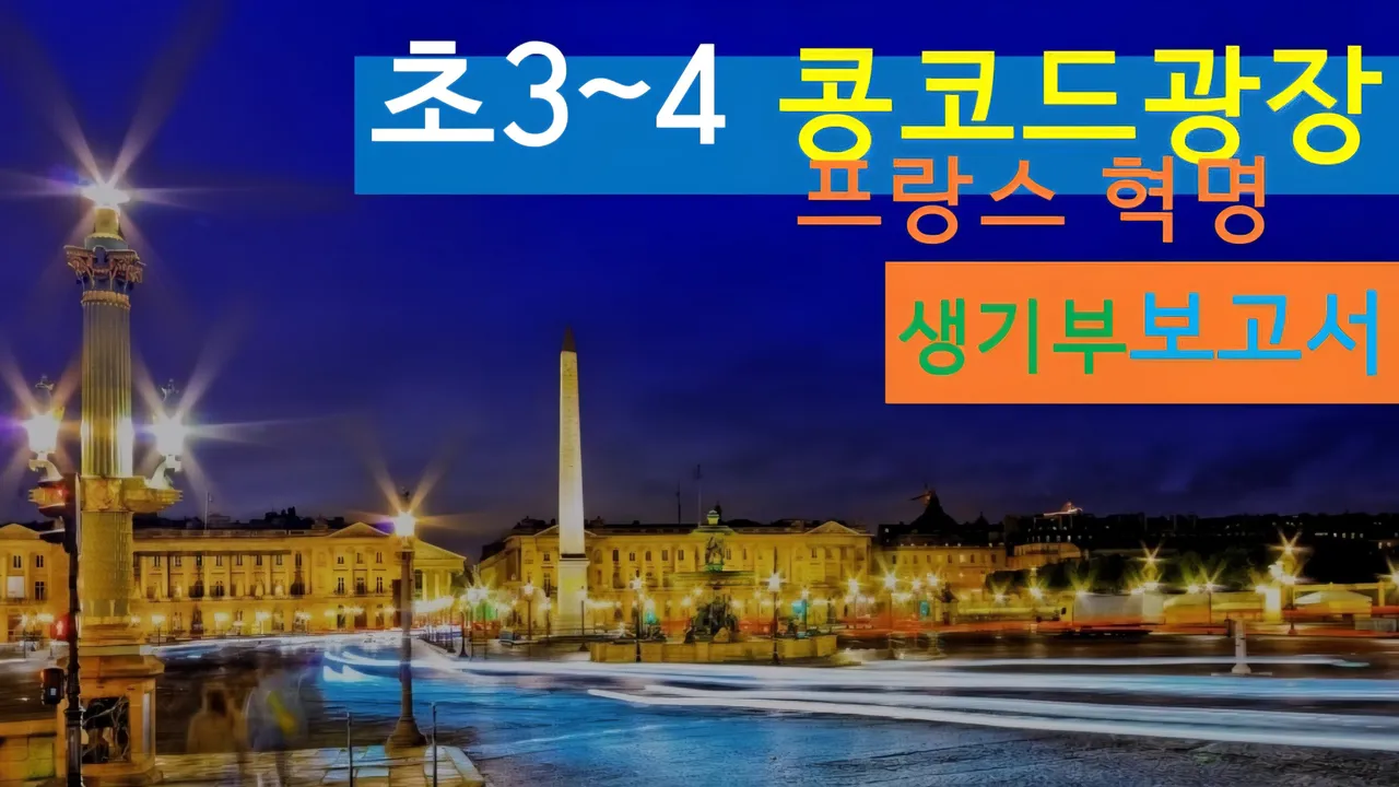[콩코드광장 초3~4] 대치동20년 경력쌤과 파리 콩코드광장 건축+세계사 랜선여행