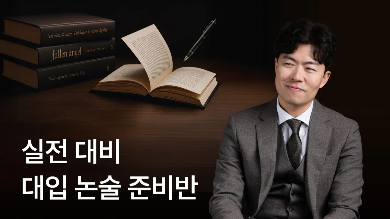 [선착순 할인 5월 오픈] 이제는 실전, 대학 논술 대비반